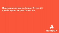 Переход из сервиса Астрал Отчет 4.5 в веб-сервис Астрал Отчет 5.0