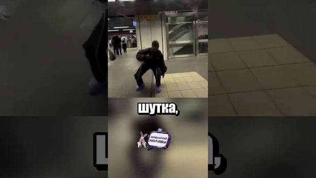 Не шутите в метро