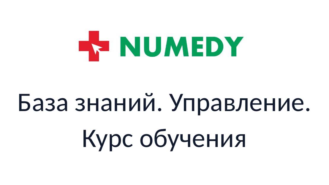 Numedy. База знаний. Управление. Курс обучения