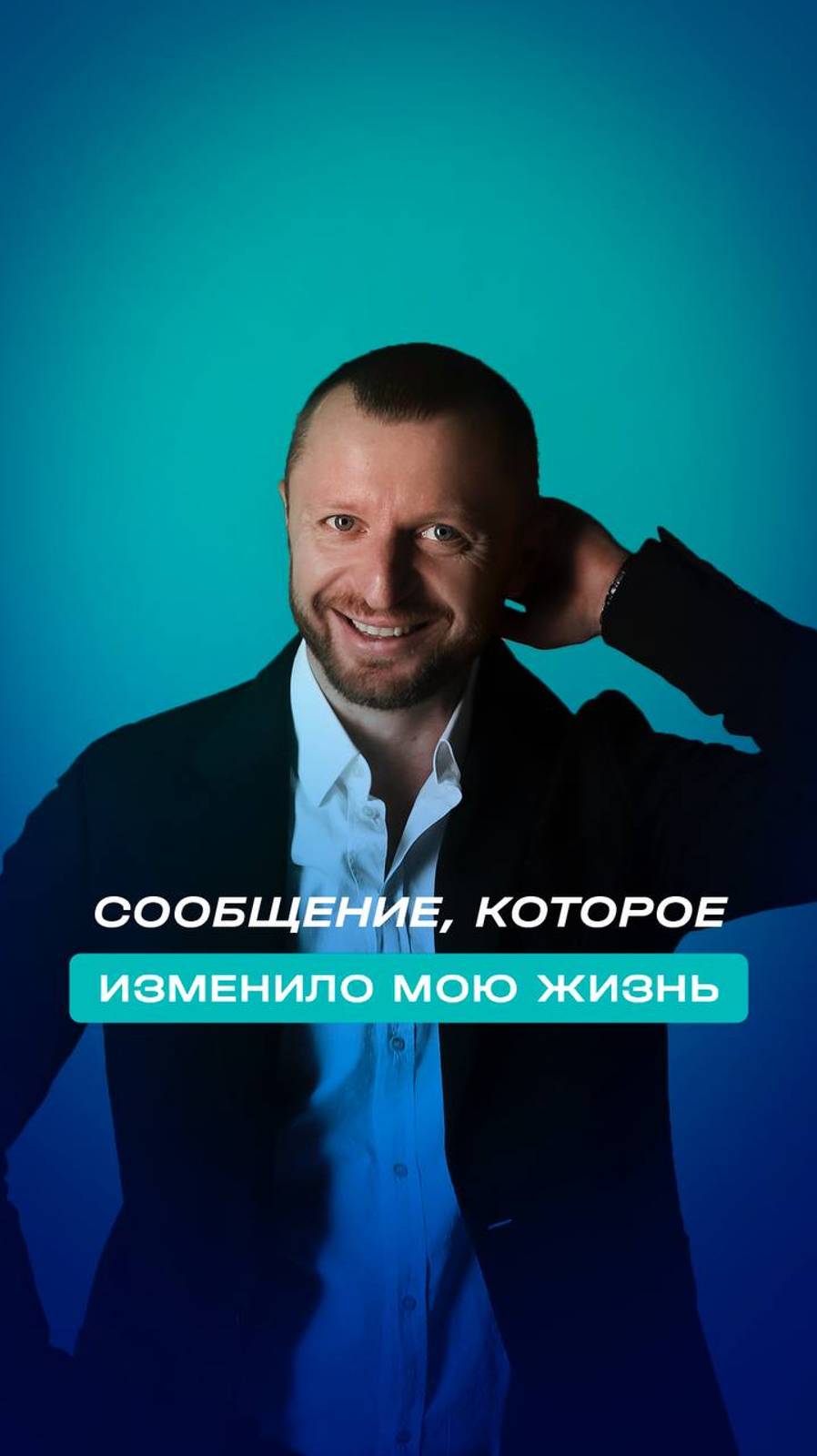 Сообщение, которое изменило свою жизнь...