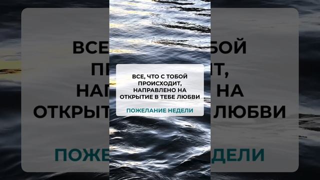 Пожелание недели