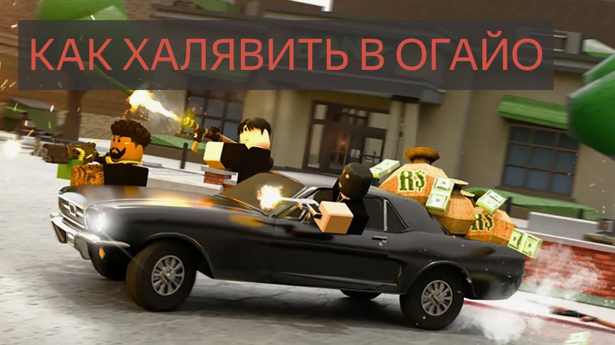 Как халявить на оружках в огайо (Roblox)