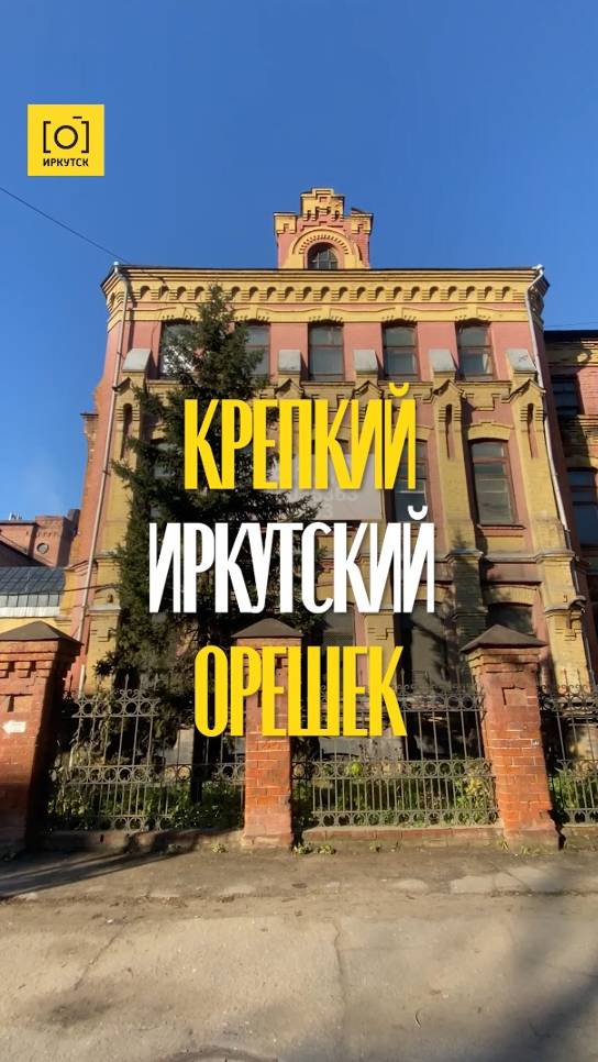 КРЕПКИЙ ИРКУТСКИЙ ОРЕШЕК