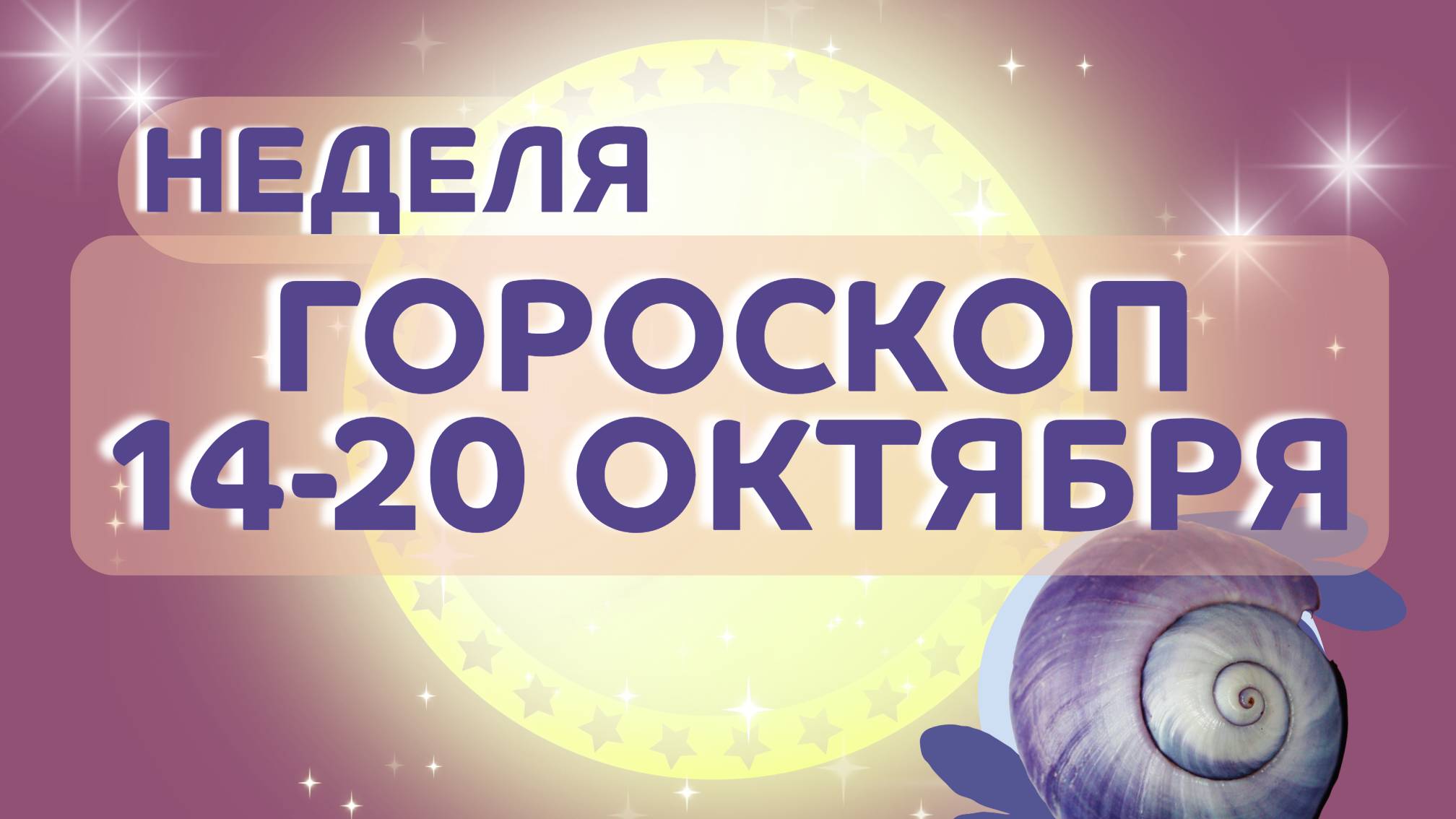 Гороскоп недели на 14-20 октября 2024 ✴️ Астрологический прогноз на неделю с 14 по 20 октября 2024