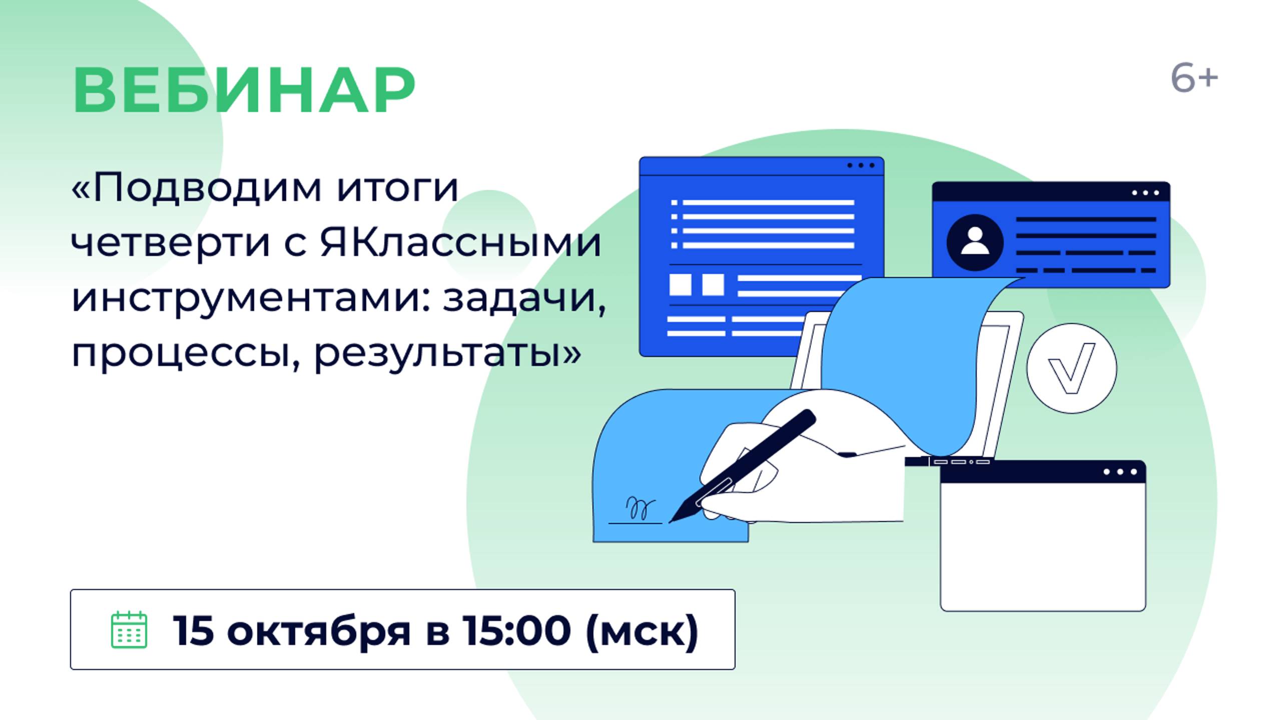 «Подводим итоги четверти с ЯКлассными инструментами: задачи, процессы, результаты»