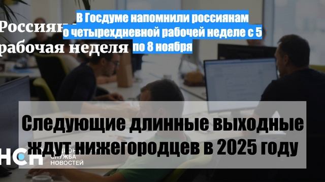 В Госдуме напомнили россиянам о четырехдневной рабочей неделе с 5 по 8 ноября