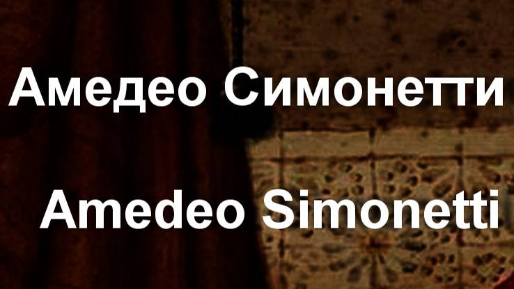 Амедео Симонетти  Amedeo Simonetti  биография работы