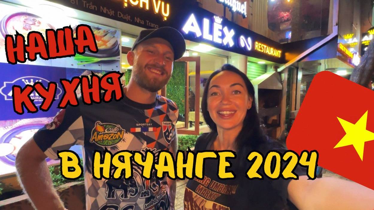 Сходили В Новый Ресторан В НЯЧАНГЕ 🇻🇳 2024 ВЬЕТНАМ