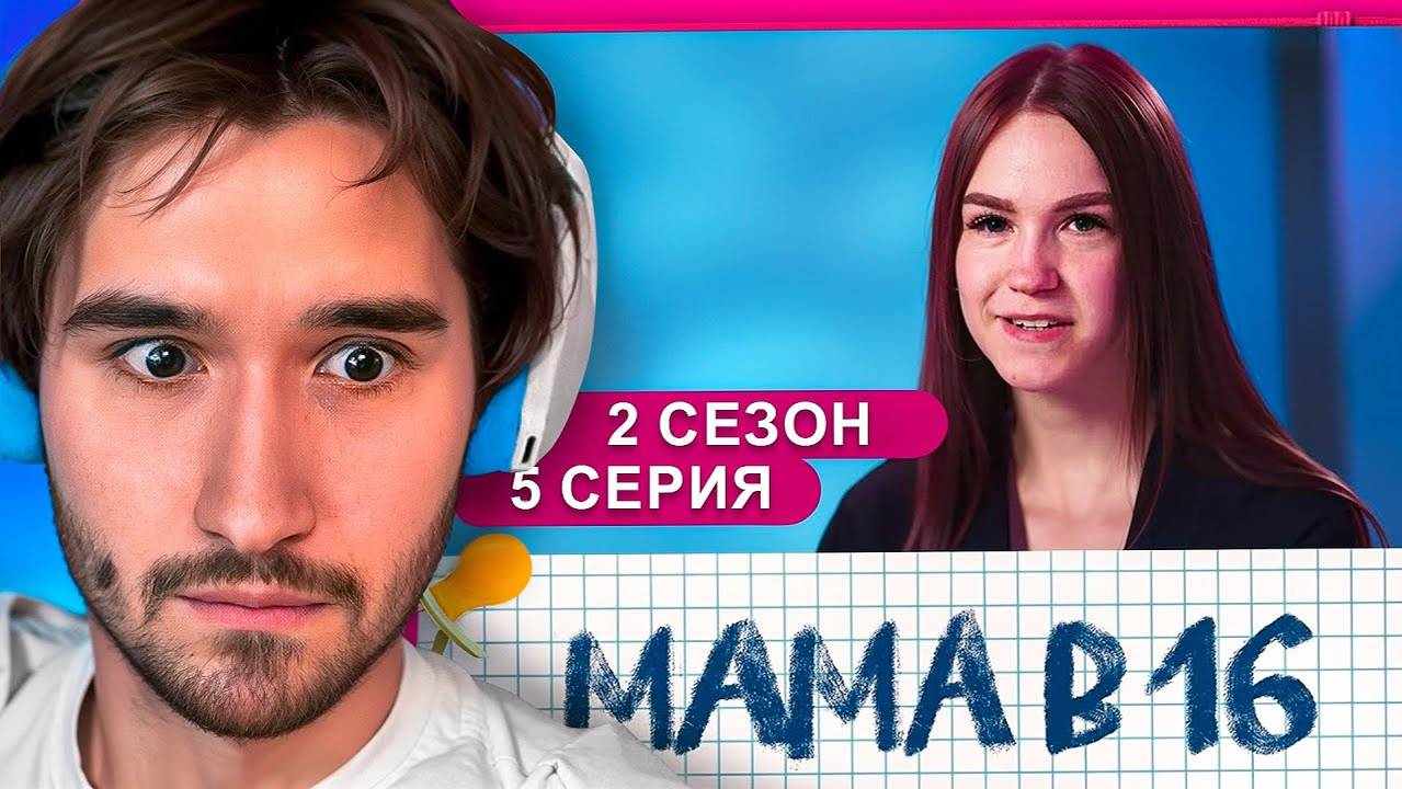 КОРЕШ В ШОКЕ от БЕРЕМЕННА в 16 _ РЕАКЦИЯ КОРЕША на 2 СЕЗОН, 5 СЕРИЯ @mamav16_