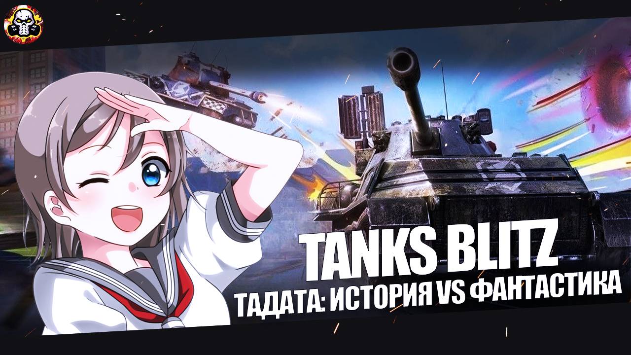 🔴STREAM🔴💥TANKS BLITZ💥🔰 ПРОХОДИМ ИВЕНТ I "ТаДата История vs Фантастика"🔰