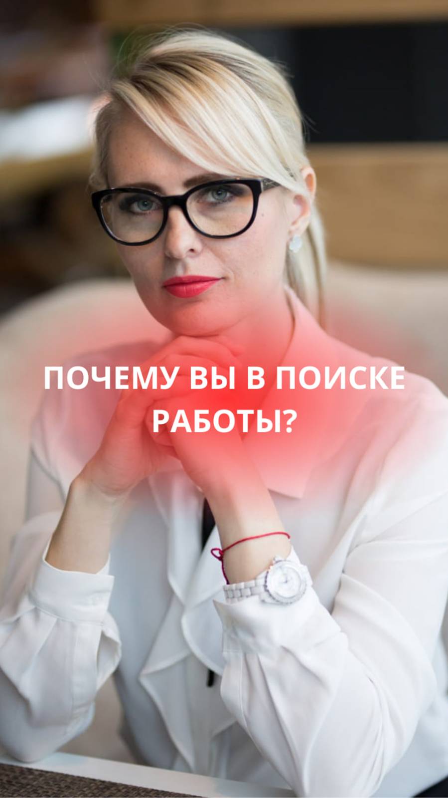 Почему вы в поиске работы? - вопрос на собеседовании.