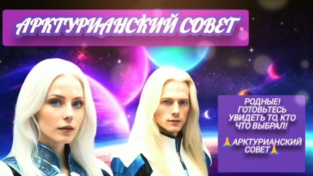 13.10.24 🙏 Родные! Готовьтесь увидеть то, кто что выбрал! Арктурианский Совет через Гузалию.