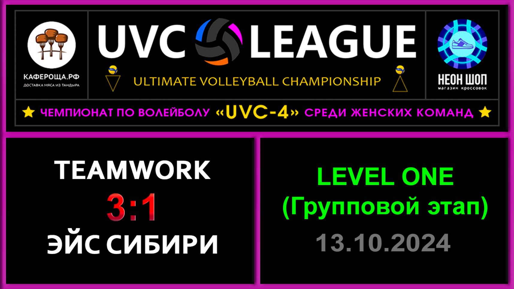 TeamWork - Эйс Сибири, UVC-4 (Девушки) - LEVEL ONE (Групповой этап)