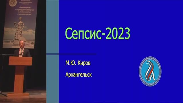 Сепсис-2023