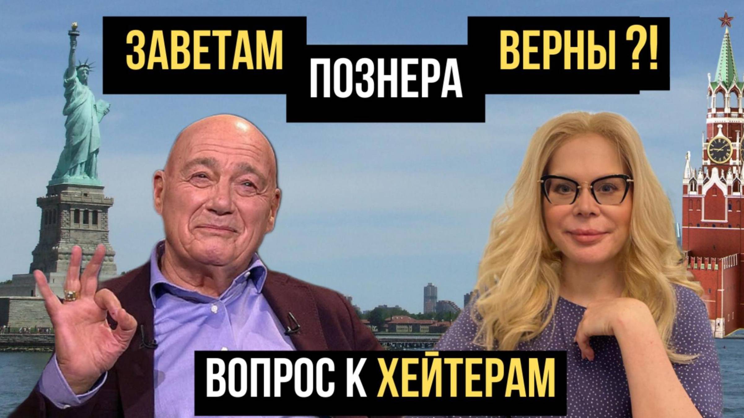 Заветам Познера верны?! Вопрос к хейтерам!