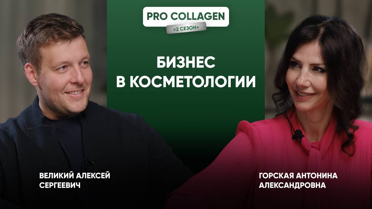 Бизнес в косметологии: от компетенции врача до сарафанного радио