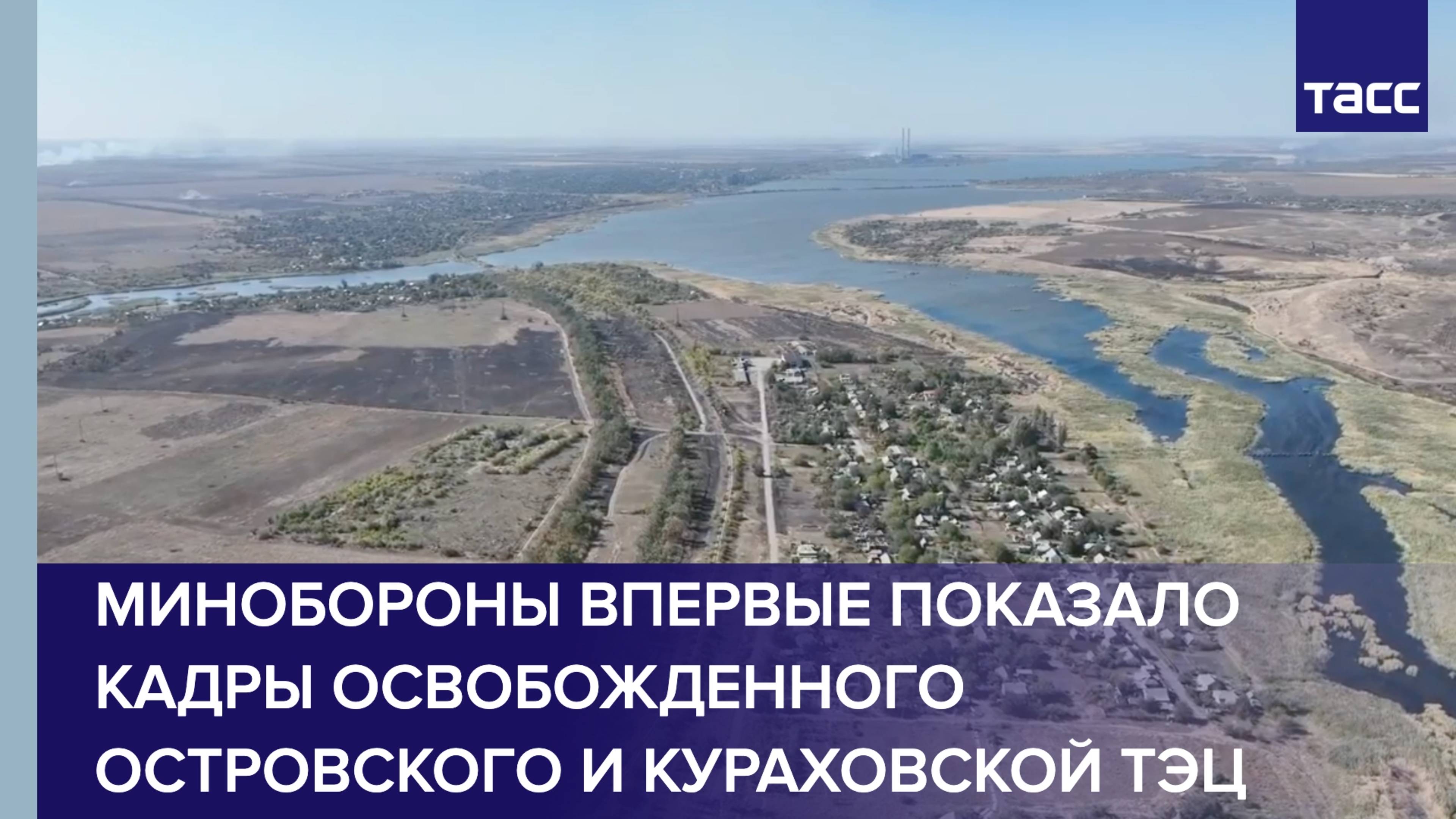 Минобороны впервые показало кадры освобожденного Островского и Кураховской ТЭЦ