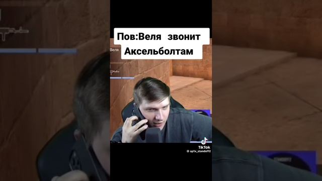 пов: Веля звонит Аксельболтам