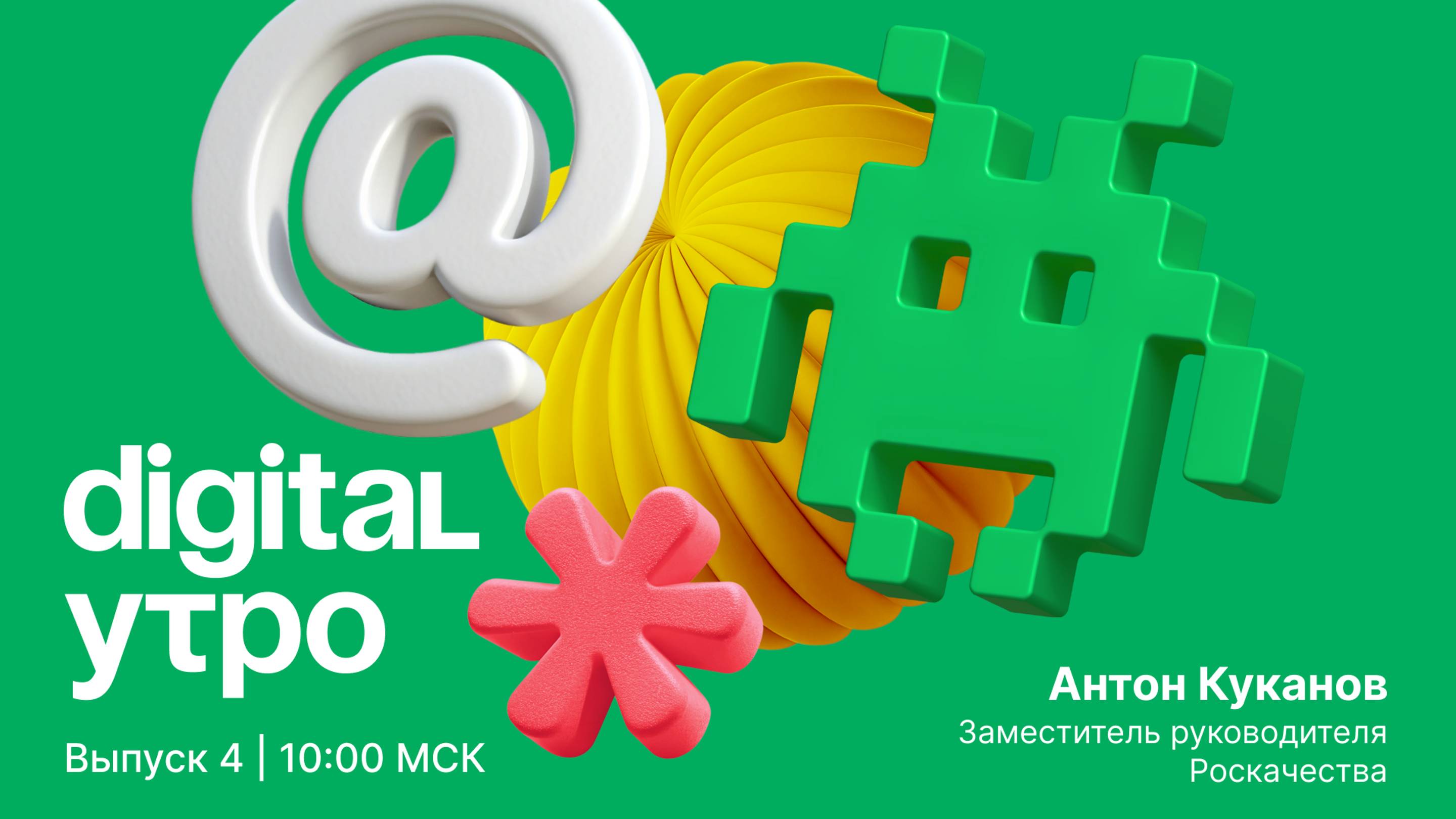 Digital Утро — утреннее шоу | Выпуск №4 | 14 октября 2024