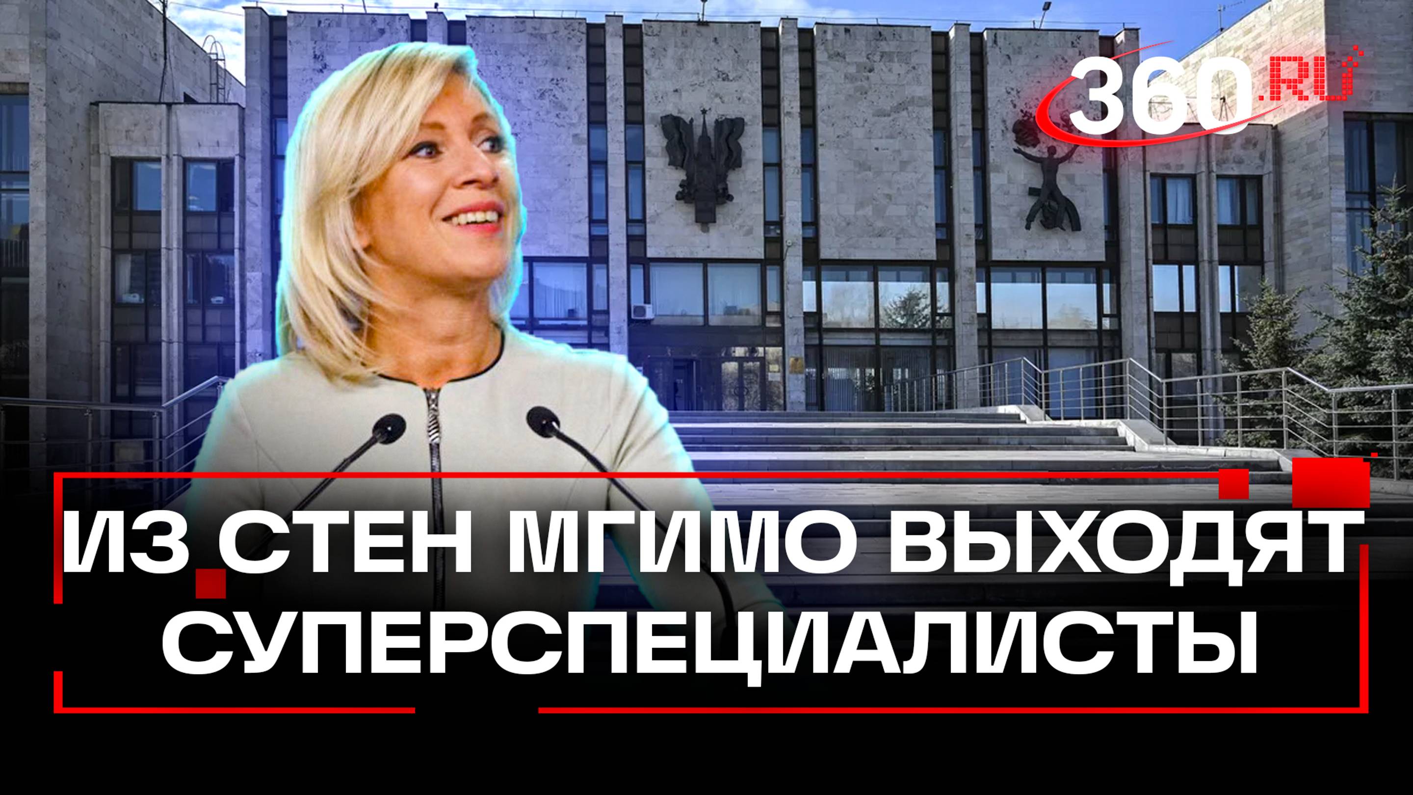 Это же все взаимосвязано - новый международный порядок после ВОВ в МГИМО. Мария Захарова