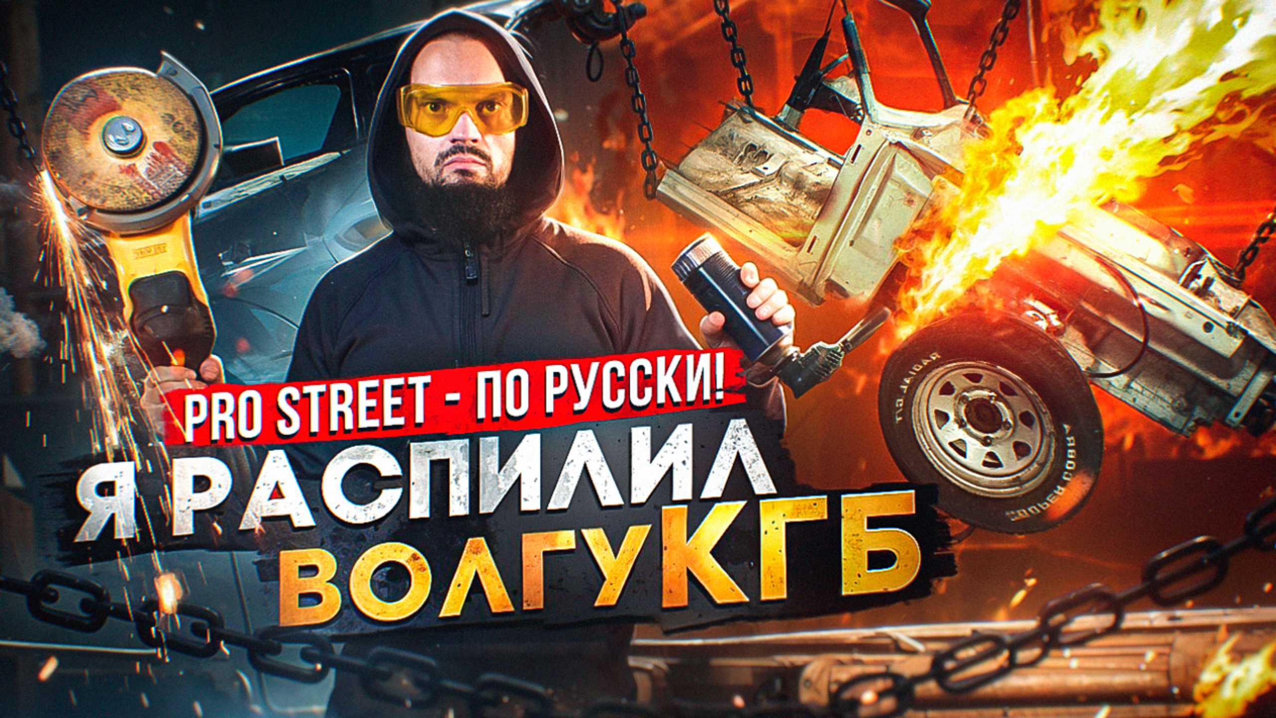 РАСПИЛИЛ редкую Волгу СССР | 3 Сантиметра много или мало? | Custom проект: PRO STREET - ПО-РУССКИ!