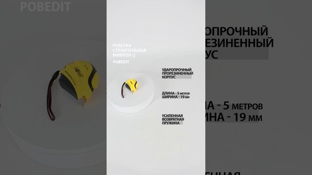 Рулетка строительная 5 м х 19 мм, Микрон-2 #рулеткастроительная