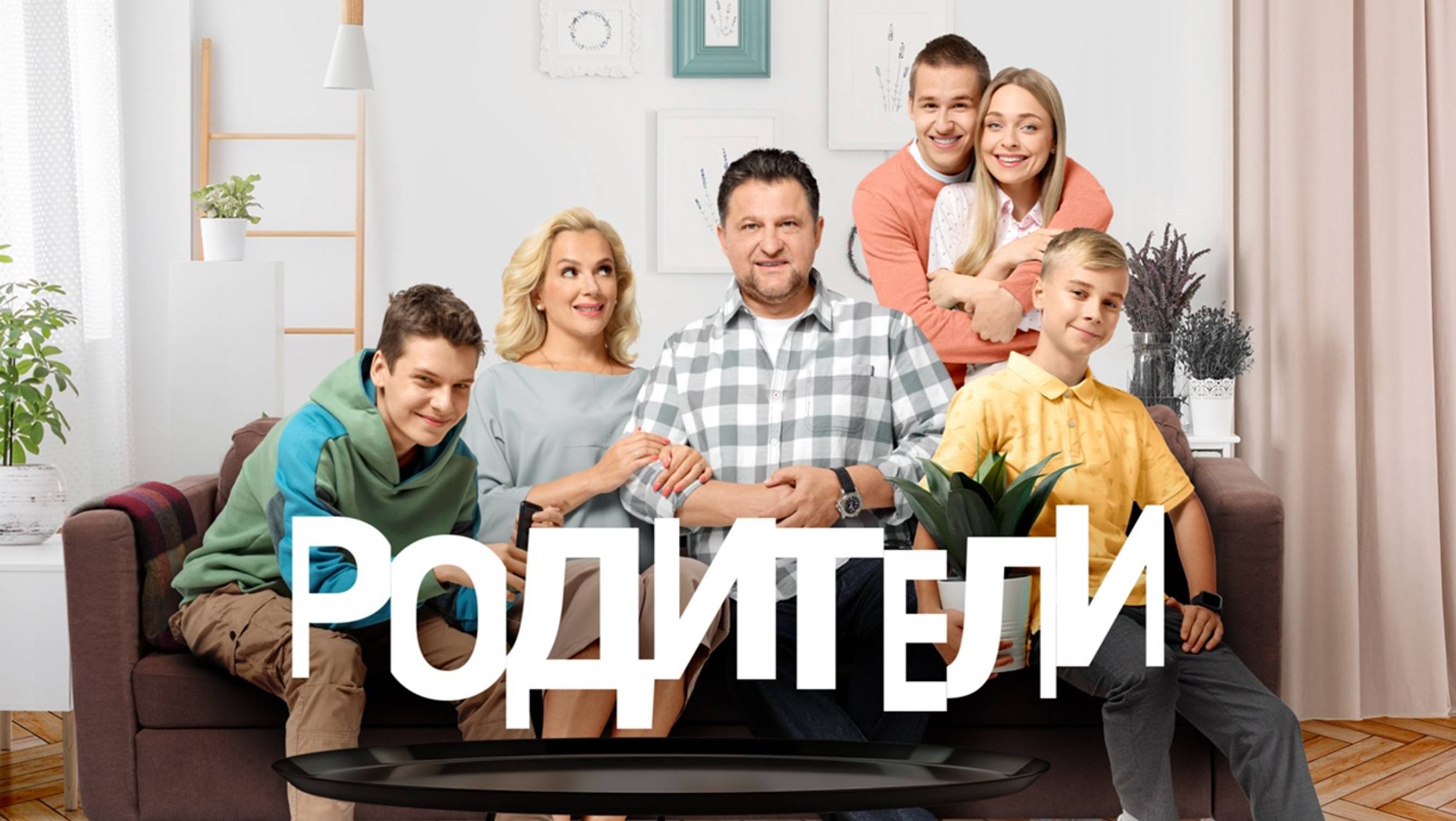 Родители 1 сезон 5 серия