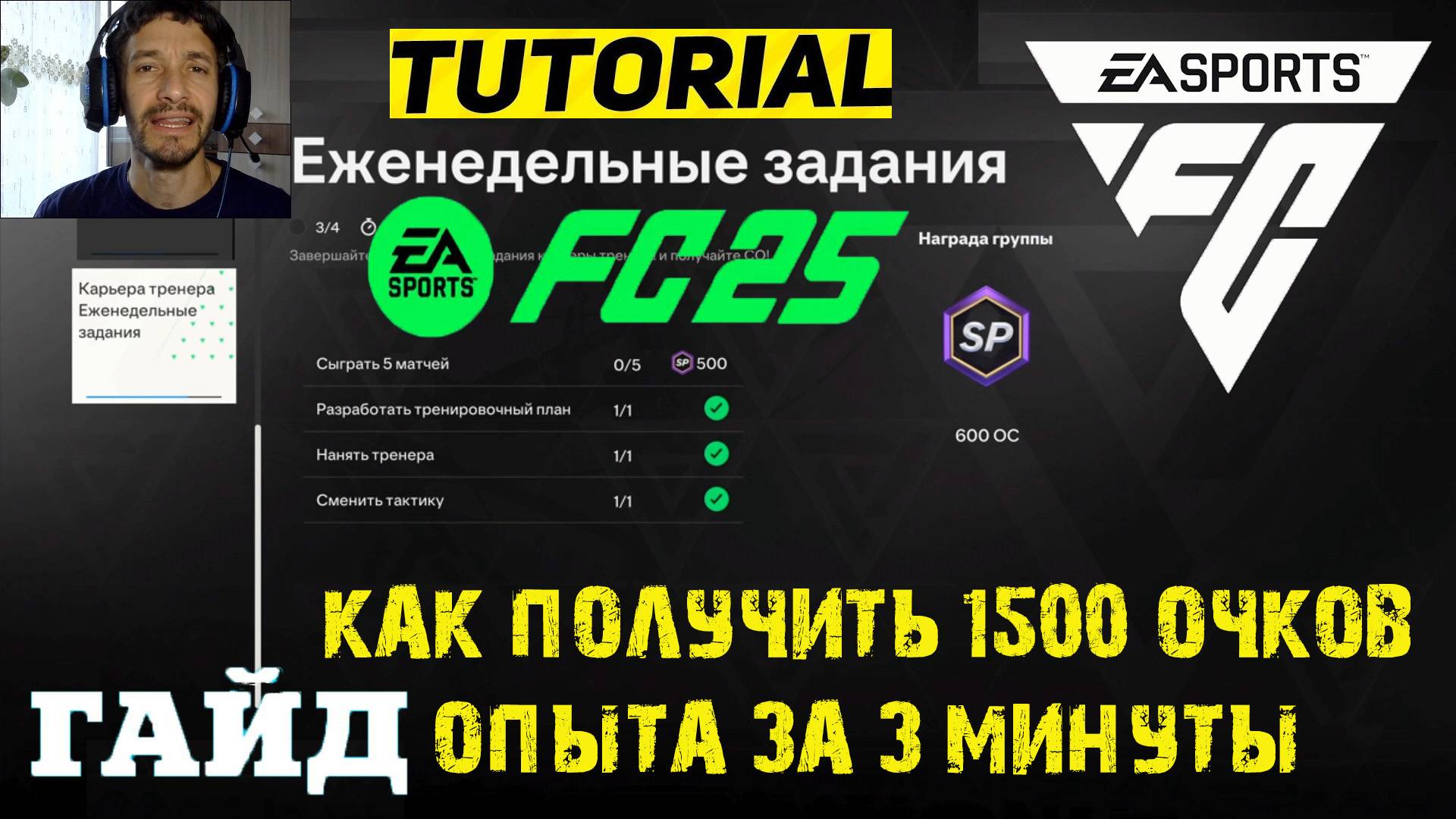 КАК ПОЛУЧИТЬ САМЫЕ БЫСТРЫЕ 1500 ОПЫТА В FUT 25 ★ ЕЖЕНЕДЕЛЬНЫЕ ЗАДАНИЯ КАРЬЕРЫ ИГРОКА FC 25