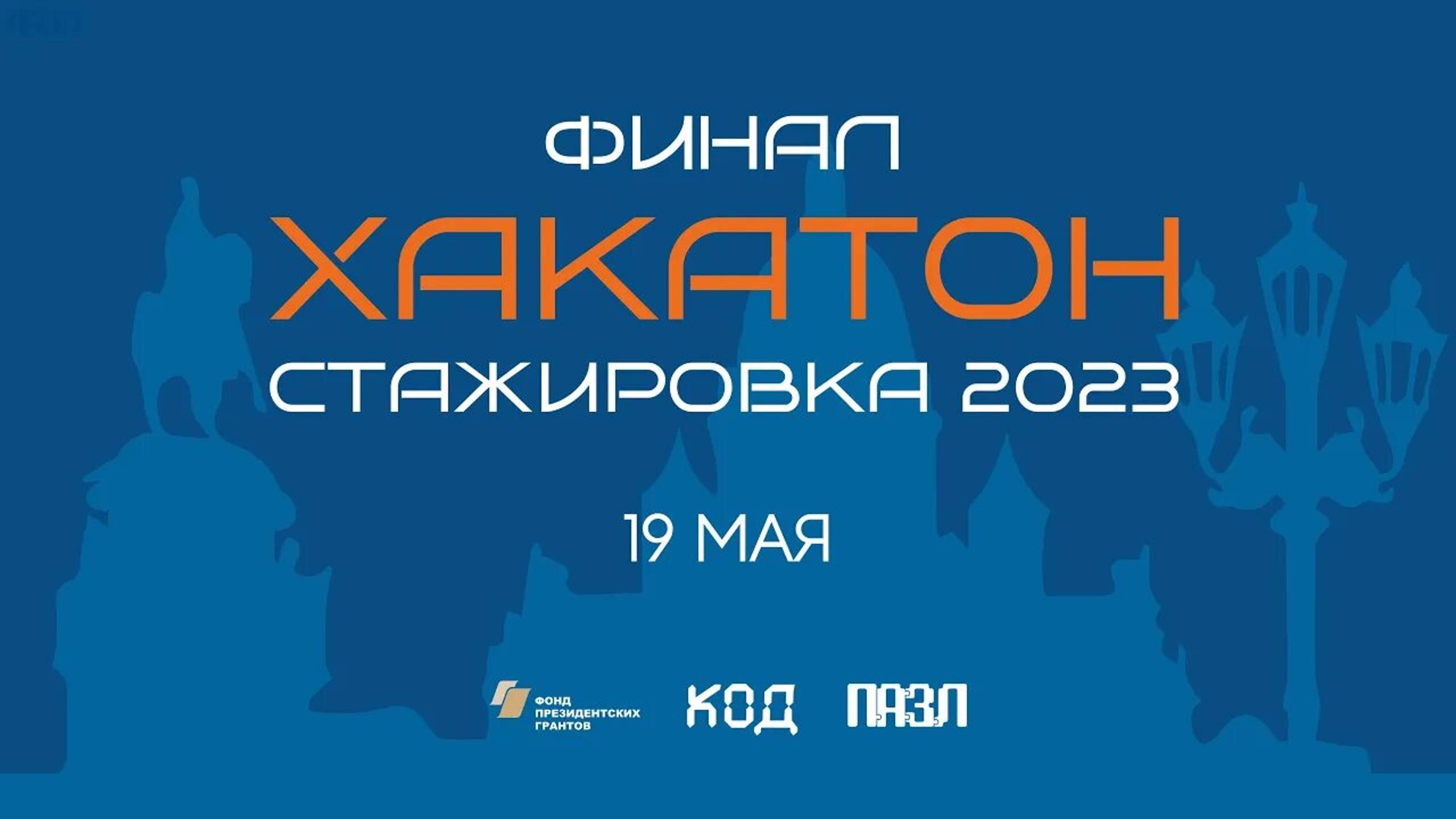 🧑💻 Хакатон 2023 | Как всë было?