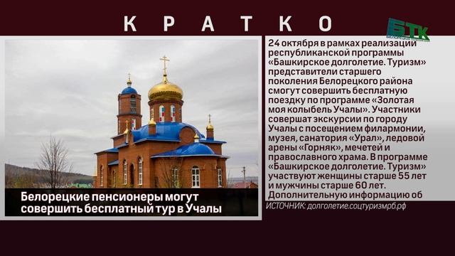 Белорецкие пенсионеры могут совершить бесплатный тур в Учалы