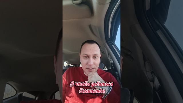 На пути к богатству!