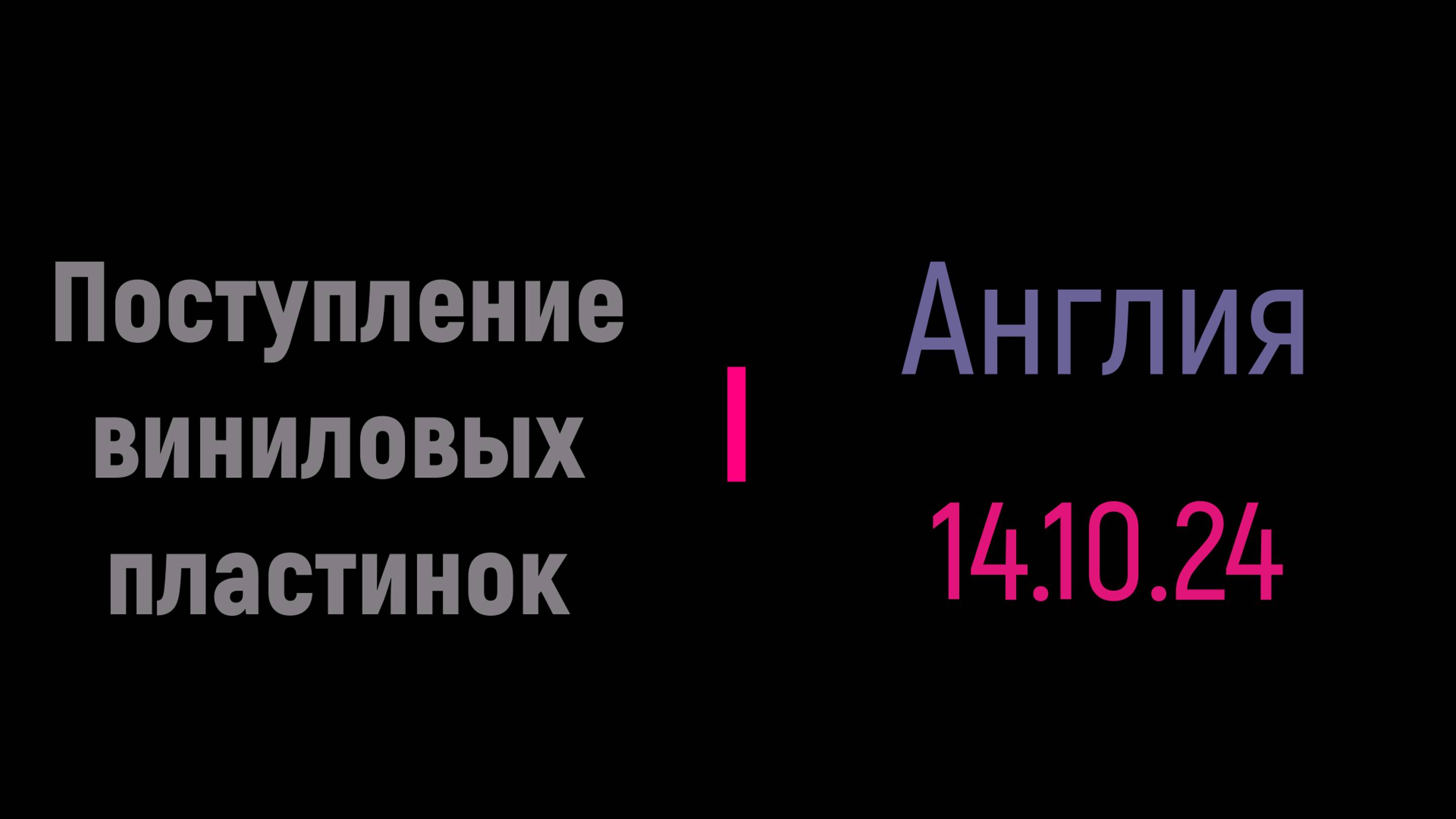 Поступление виниловых пластинок от 14.10.24. Англия