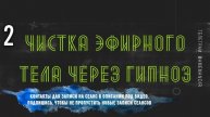 #2 Чистка через гипноз
