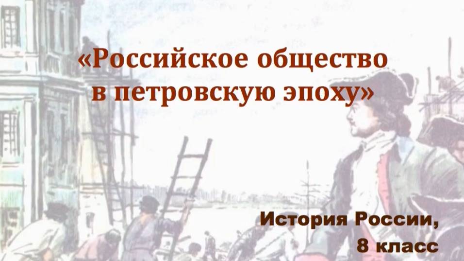 Видеоурок "Российское общество в петровскую эпоху"