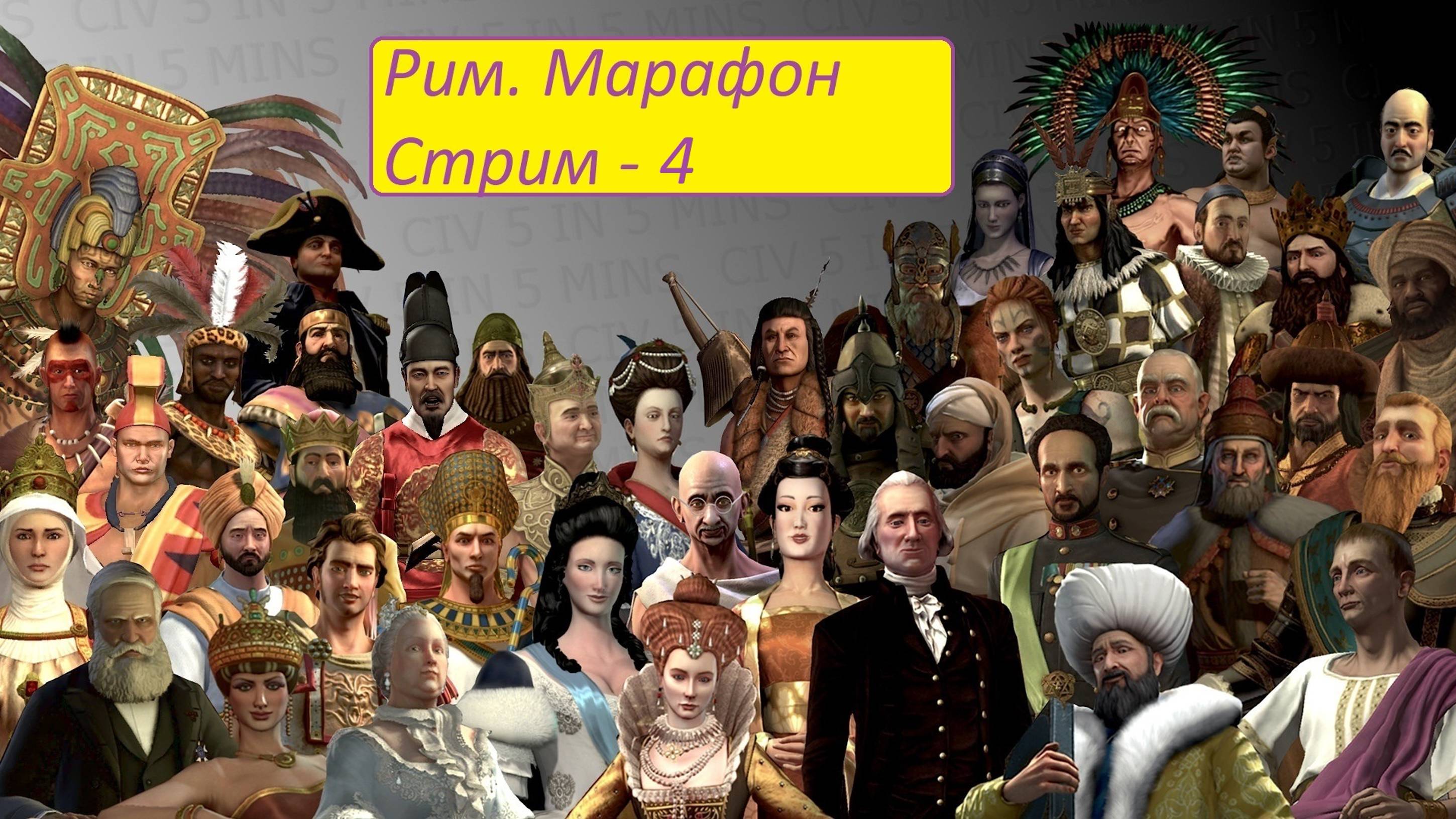 Цивилизация 5. Рим - Марафон. Стрим 4