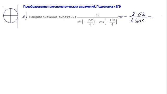 4 апреля. Алгебра. Преобразование тригонометрических выражений