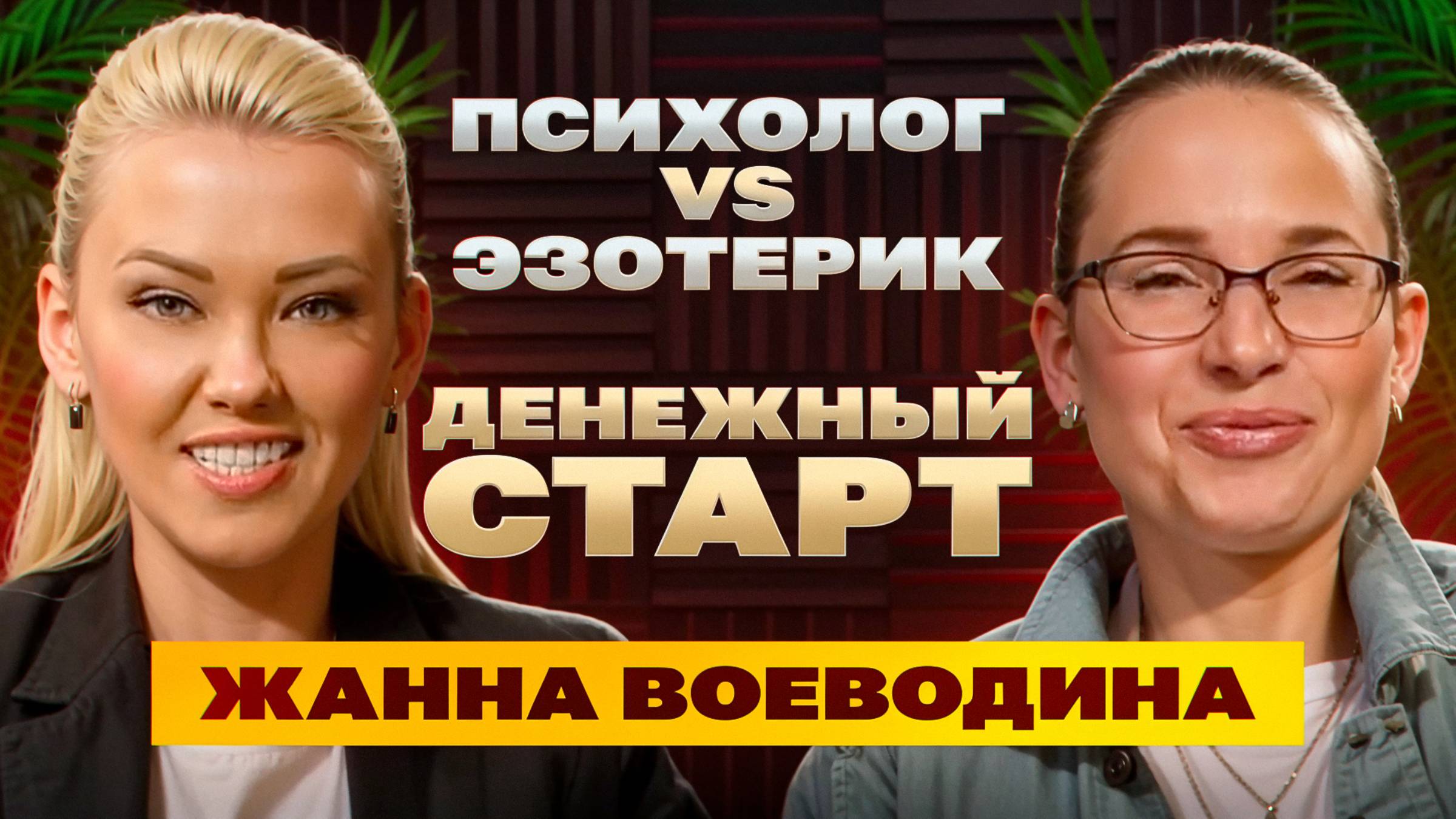 Психолог VS Эзотерик. Денежный старт