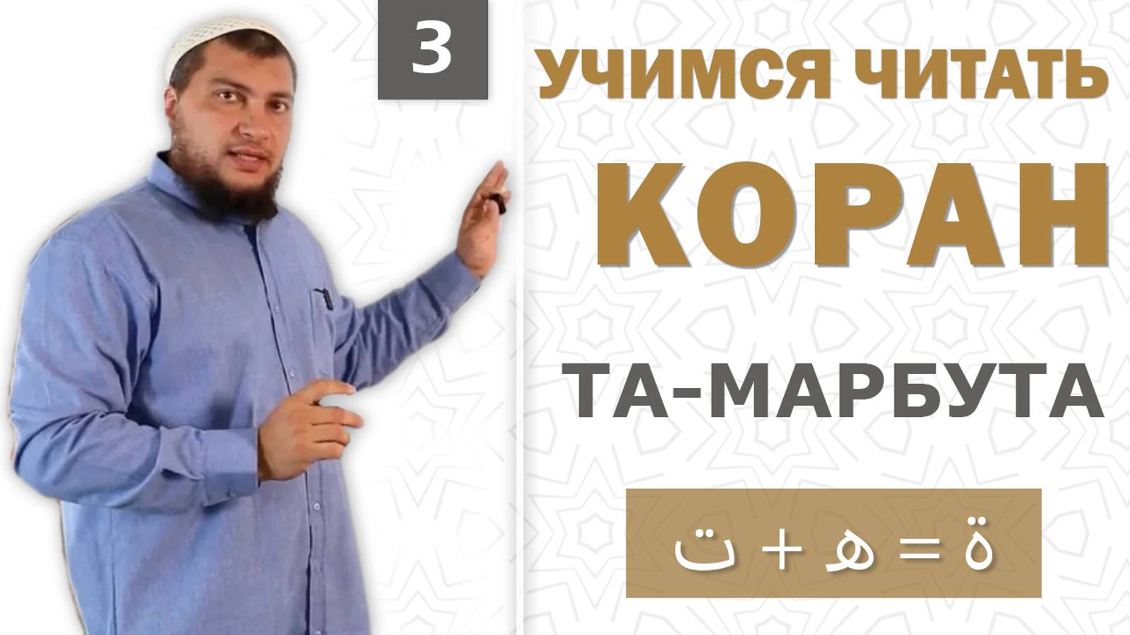 Урок №3: Та марбута