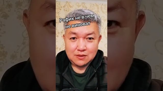 Рафик ни в чем не виноват