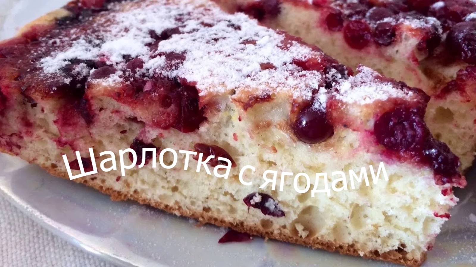 Шарлотка с ягодами