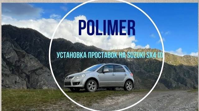 Установка полиуретановых проставок на SUZUKI SX4 (I)