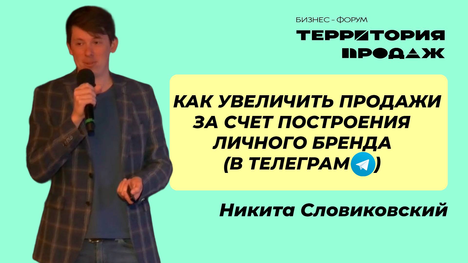 Как увеличить продажи за счет построения личного бренда (В ТЕЛЕГРАМ)?