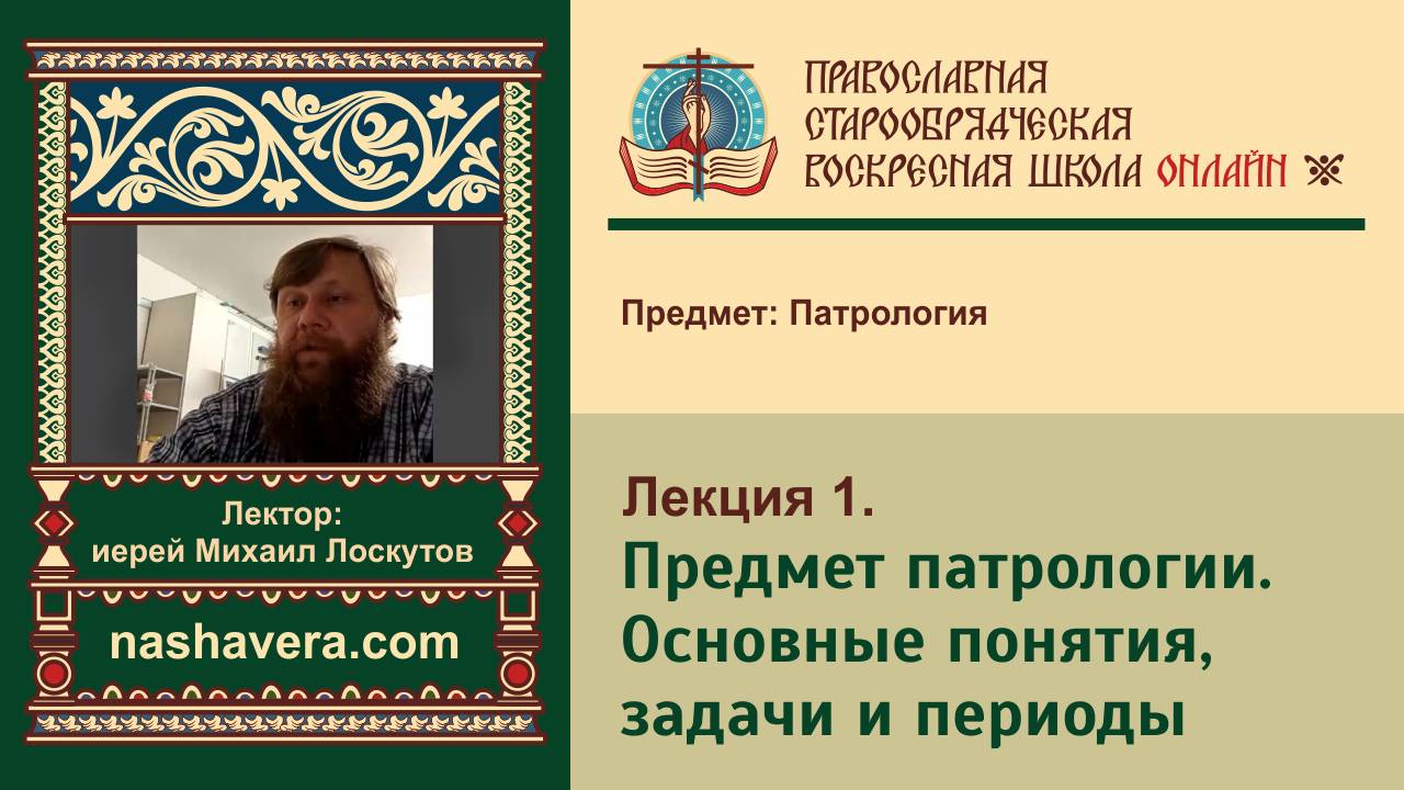 Лекция 1. Предмет патрологии. Основные понятия, задачи и периоды