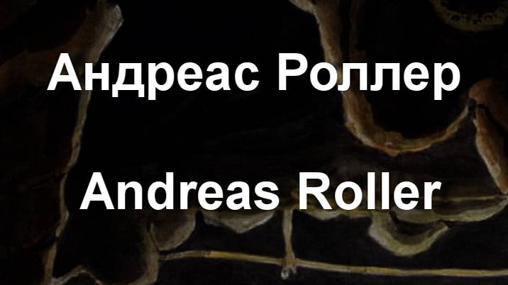 Андреас Роллер Andreas Roller биография работы