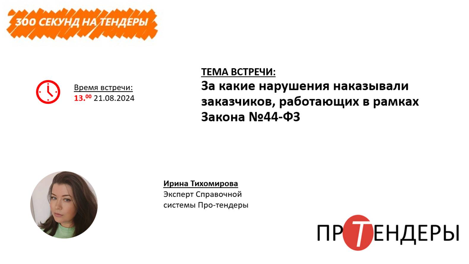 За какие нарушения наказывали заказчиков, работающих в рамках Закона №44-ФЗ