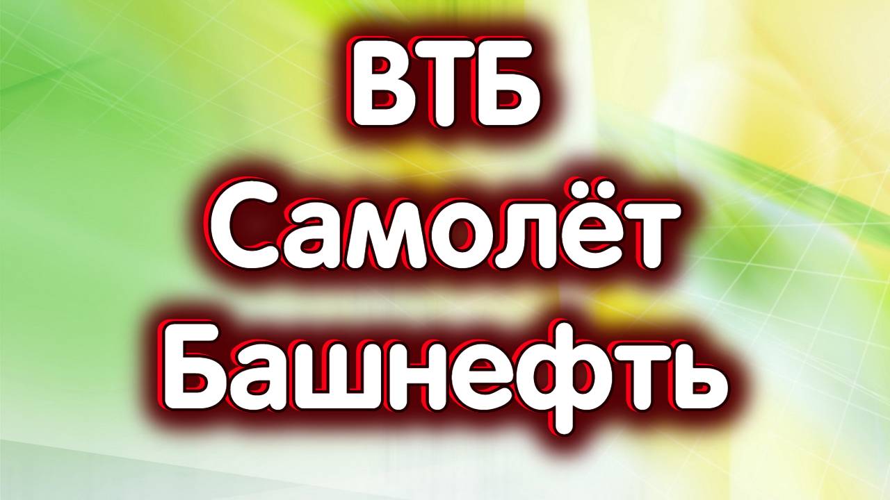 Башнефть преф., ВТБ, застройщик Самолёт. USDRUB. Индекс МосБиржи. Обзор 14.10.2024