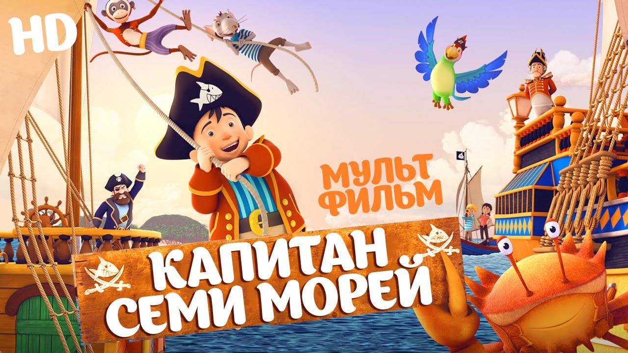 Капитан семи морей - Capt'n Sharky