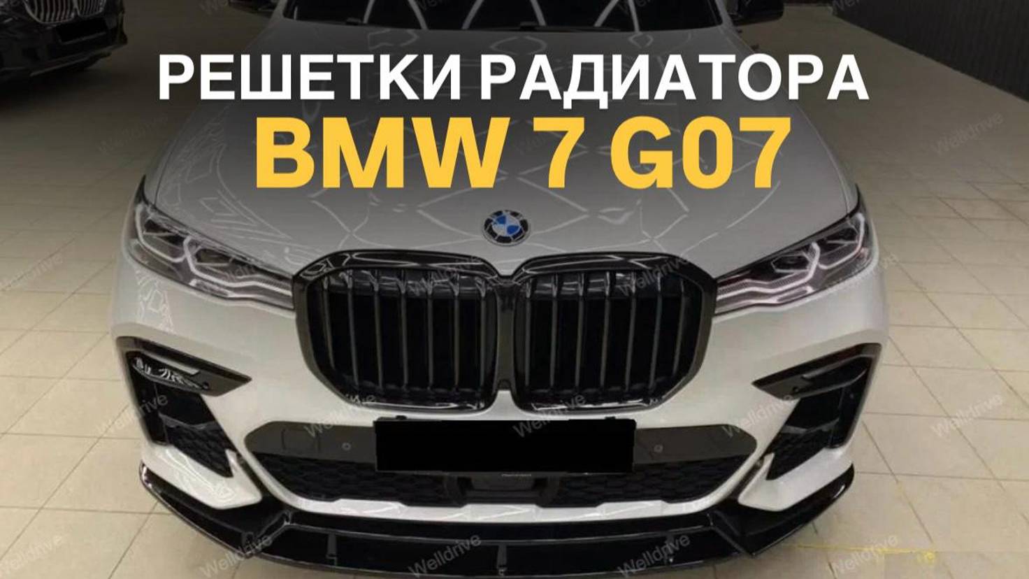 Решетки радиатора BMW 7 G07 #bmw #tuningcar #bmwx7 #g07 #решеткарадиатора