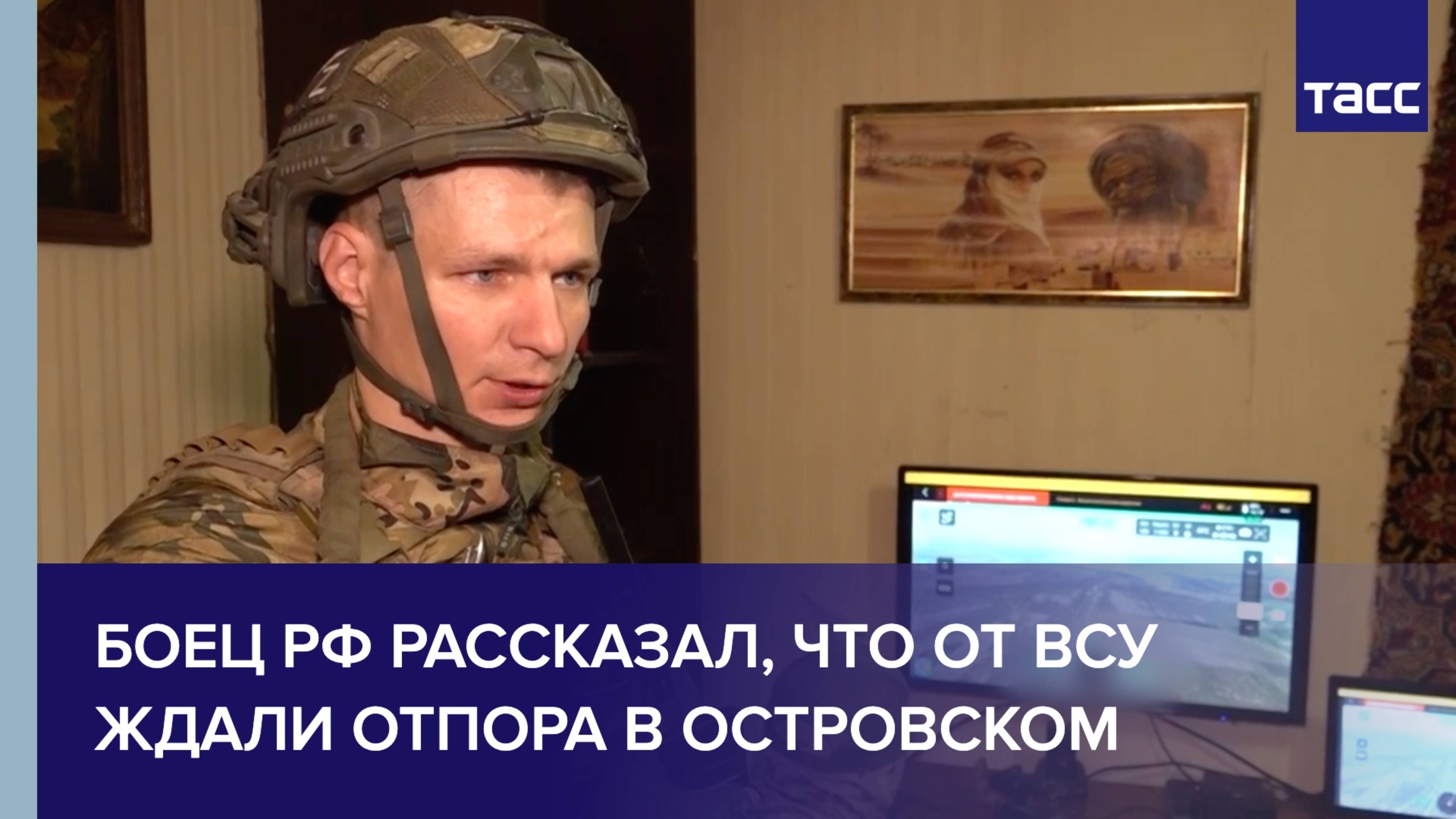 Боец РФ рассказал, что от ВСУ ждали отпора в Островском