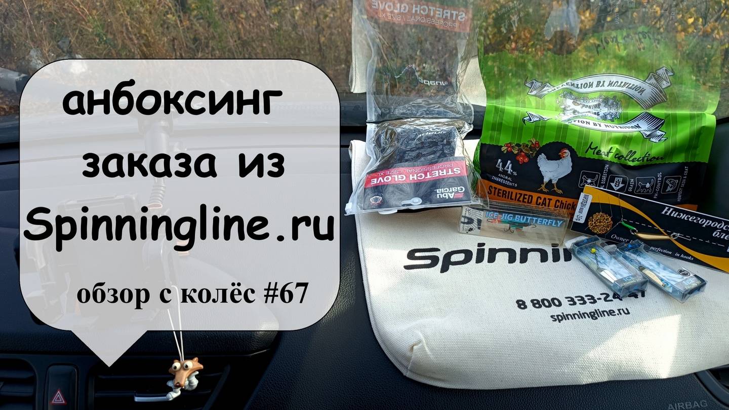 Анбоксинг заказа из Spinningline.ru (обзор с колес #67)